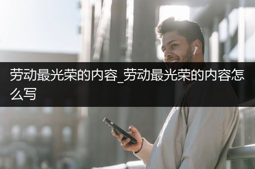 劳动最光荣的内容_劳动最光荣的内容怎么写
